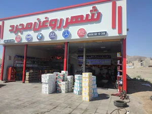 شهر روغن مجرد