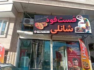 فست فود شانلی 4