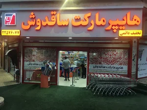 هایپرمارکت ساقدوش