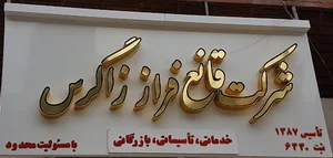 شرکت قانع فراز زاگرس
