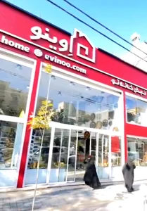 فروشگاه بزرگ لوازم خانه و آشپزخانه اِوینو