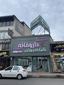 داروخانه شبانه روزی دکتر تاجیک