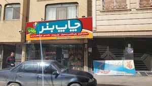 چاپ طپش