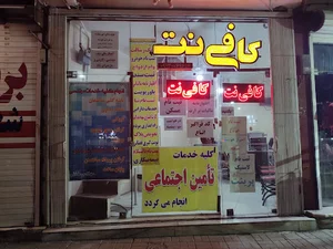 کافی نت مهران