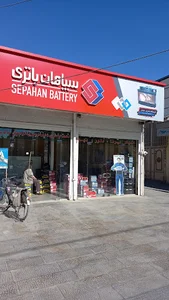 نمایندگی سپاهان باتری (حبیب الهی)