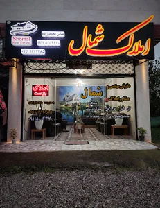 مشاور املاک شمال