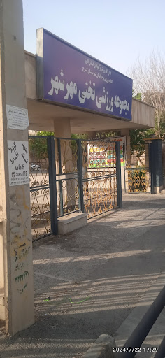 مجموعه ورزشی تختی مهرشهر