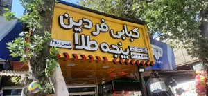کبابی فردین پنجه طلا 2