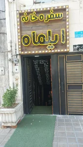 سفره خانه ایلماه