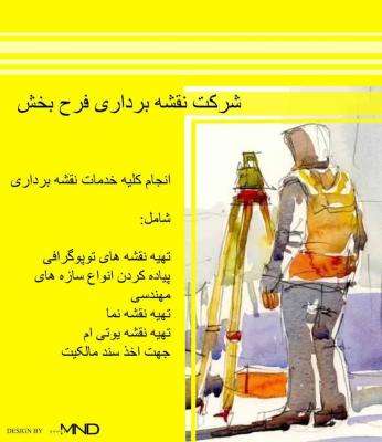 شرکت تجهیزات نقشه برداری فرح بخش (شعبه 2)