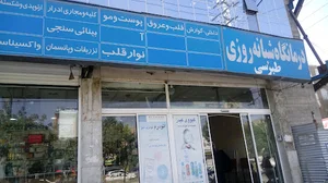درمانگاه فجر