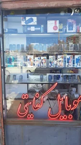 موبایل کفایتی