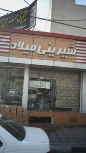 شیرینی میلاد 2