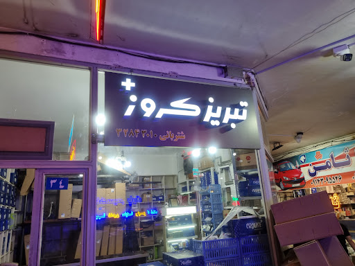 فروشگاه تبریز کروز