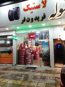 فروشگاه لاستیک فریدون فر