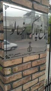 باغ پارک خرمالو 4