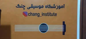 آموزشگاه موسیقی چنگ