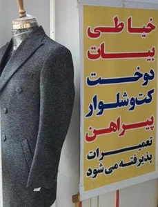 خیاطی بیات 2