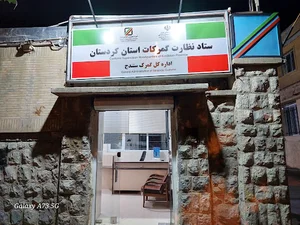 ستاد نظارت گمرکات استان کردستان