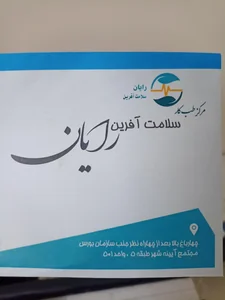 مرکز طب کار سلامت افرین رایان 2