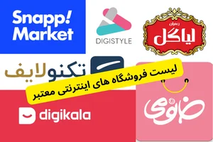 لیست فروشگاه های اینترنتی معتبر (20 تا از بهترین ها) - فروشگاه ...