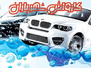 کارواش شهر بارانی