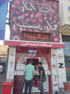 آب انار نارمیک