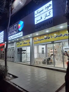 فروشگاه بزرگ شیرآلات نظری