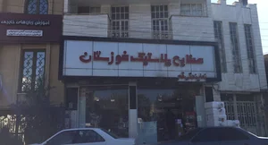 صنایع پلاستیک خوزستان