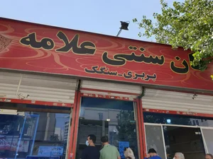 نان سنتی علامه - بربری و سنگک