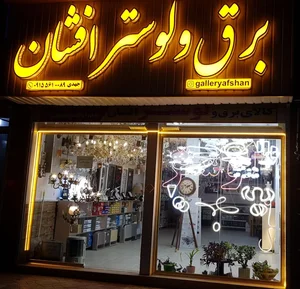برق و لوستر افشان
