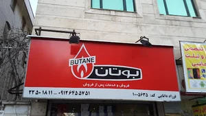 فروشگاه فرزاد دانایی