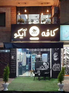 کافه آیکو