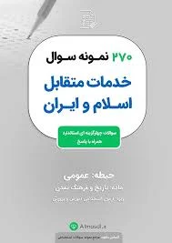 سوالات خدمات متقابل ایران و اسلام (ویژه آزمون استخدامی 1403)