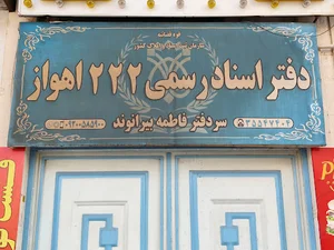 دفتر خانه ثبت اسناد رسمی شماره ۲۲۲ اهواز