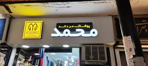 فروشگاه پوشاک محمد