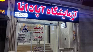 آزمایشگاه آپادانا