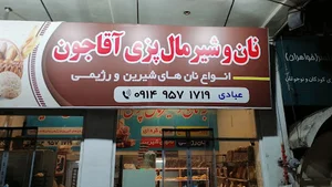 نان شیرمال پزی آقاجون