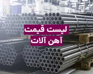 لیست قیمت آهن آلات امروز دوشنبه ۱۴ اردیبهشت ۱۴۰۵ (تیرآهن، میلگرد ...