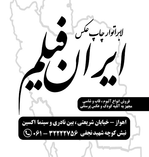 لابراتوار ایران فیلم اهواز