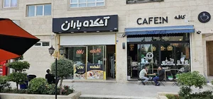 آشکده باران
