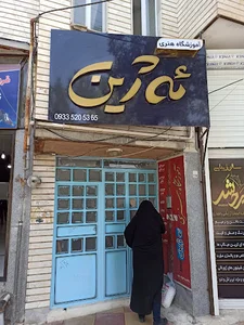 آموزشگاه هنری ئه‌ژین