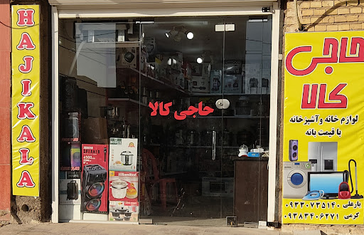 لوازم خانگی حاجی کالا