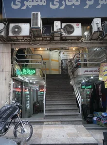 مرکز تجاری مطهری