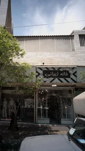 گالری خانه ایرانی 2