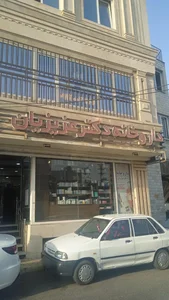 داروخانه دکتر عزیزیان 4