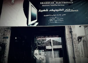 خدمات فنی الکترونیکی تعمیرات تلویزیون شهریار