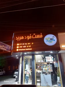 فست فود هربد 2