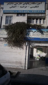 آموزشگاه زبان دانشفر 4
