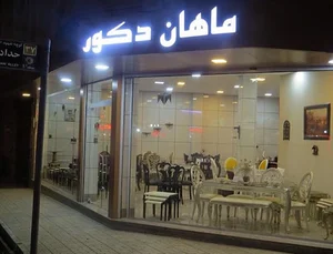 فروشگاه ماهان دكور
